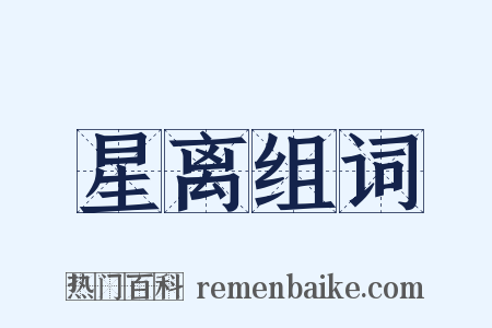 星离组词是什么意思的图片